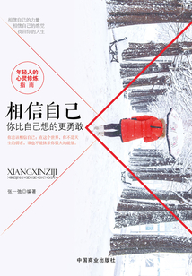 相信自己:你比自己想的更勇敢