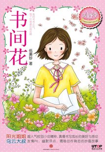 書(shū)間花(伍美珍經(jīng)典作品悅讀·美好季)