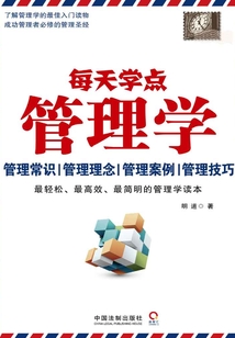 每天學(xué)點管理學(xué)