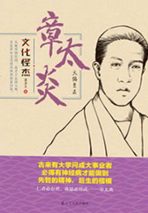 章太炎:大偏至正(文化怪杰)