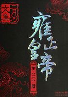 雍正皇帝（全集）