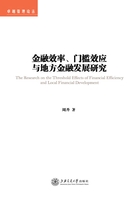 金融效率、门槛效应与地方金融发展研究