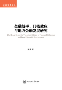 金融效率、門檻效應與地方金融發展研究
