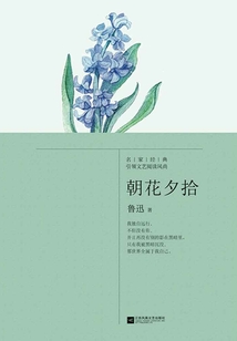 朝花夕拾