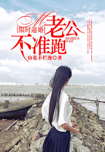 限時逼婚：老公不準跑