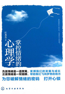 掌控情緒的心理學