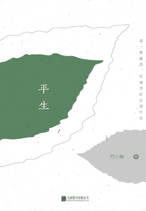 平生