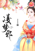 凌夢邪在線閱讀