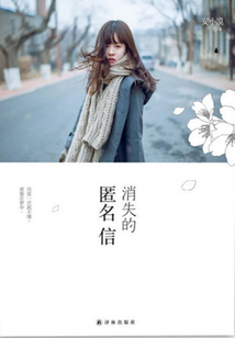 消失的匿名信