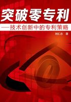 突破零专利：技术创新中的专利策略在线阅读