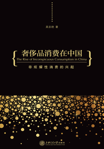 奢侈品消費在中國:非炫耀性消費的興起
