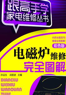 電磁爐維修完全圖解