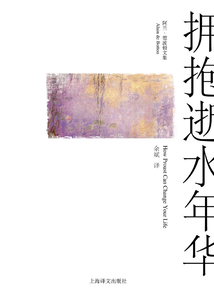 擁抱逝水年華