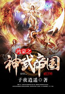 鸿蒙之神武帝国