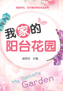我家的陽臺(tái)花園