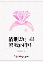 清明劫：牽緊我的手！在線閱讀