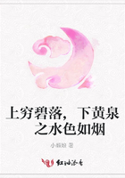 上窮碧落,下黃泉 之水色如煙在線閱讀