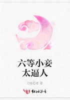 六等小妾太逼人在線閱讀