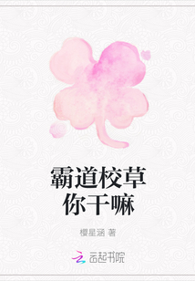 霸道校草你干嘛