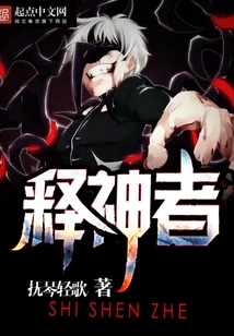 釋神者