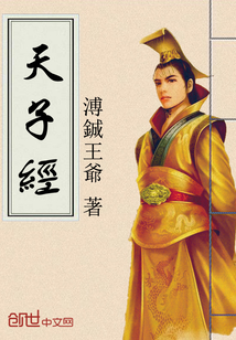 天子經