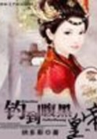 釣到腹黑皇帝在線閱讀