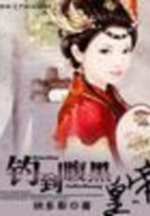 釣到腹黑皇帝