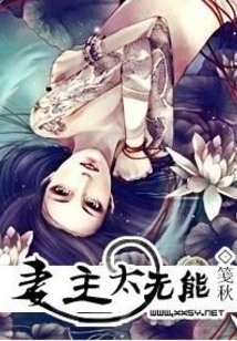 妻主太無能