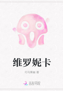 維羅妮卡