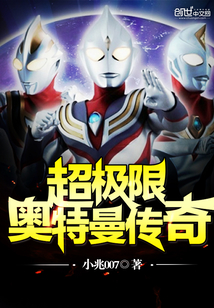 超極限奧特曼傳奇