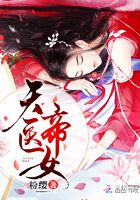 天醫(yī)帝女在線閱讀
