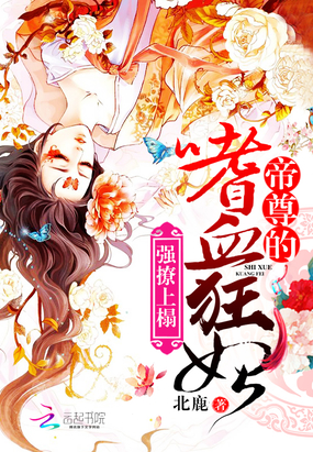 强撩上榻:帝尊的嗜血狂妃在线阅读