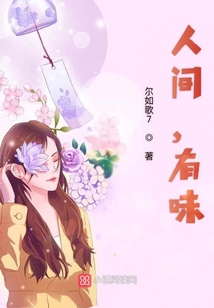 人間，有味