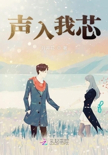 聲入我芯
