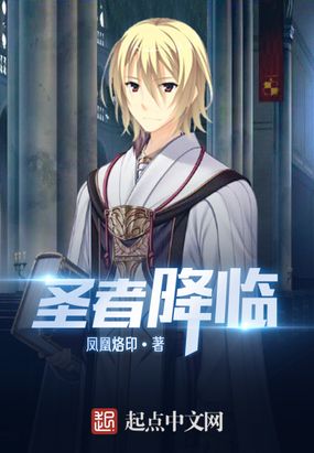 圣者降临在线阅读