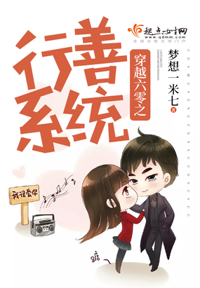 穿越六零之行善系统在线阅读