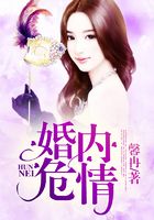 婚內危情在線閱讀
