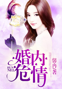 婚內危情