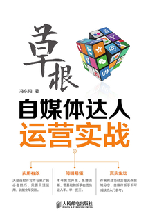 草根自媒體達人運營實戰(zhàn)