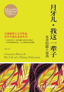 月牙兒·我這一輩子：老舍短篇小說選