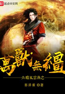 六瑞風云決之萬獸無韁