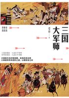 三国大军师在线阅读