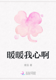 暖暖我心啊