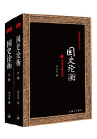 国史论衡：一部评论版的中国通史（套装共2册）