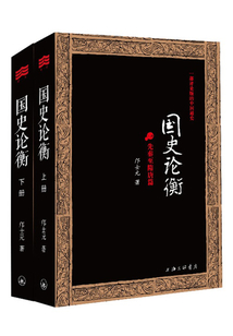 國史論衡:一部評論版的中國通史(套裝共2冊)