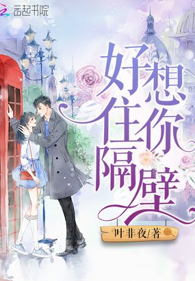 好想住你隔壁在线阅读