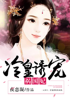 冷皇誘寵禍國妃在線閱讀