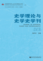 史学理论与史学史学刊（2014年卷/总第12卷）在线阅读