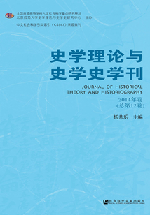 史学理论与史学史学刊(2014年卷/总第12卷)