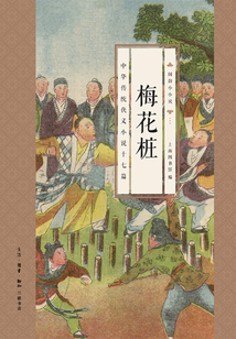 梅花桩：中华传统侠义小说十七篇